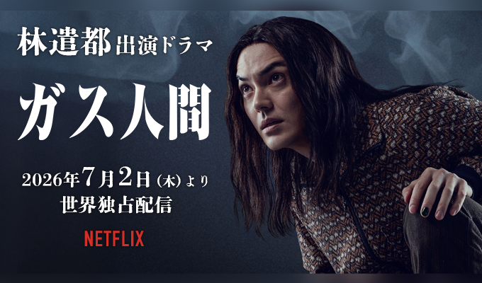 林遣都　出演ドラマ「ガス人間」