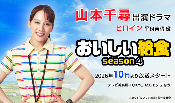 山本千尋 出演ドラマ「おいしい給食 season4」