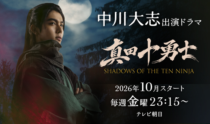中川大志 出演ドラマ「真田十勇士」