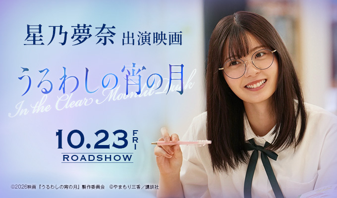 星乃夢奈 出演映画「うるわしの宵の月」