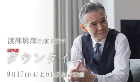 渡部篤郎 出演ドラマ「ダウンタイム」