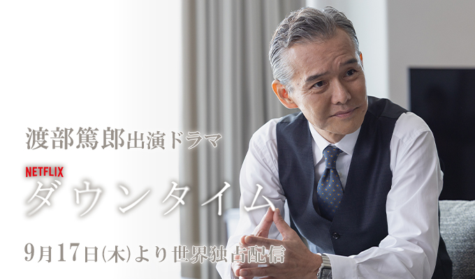 渡部篤郎 出演ドラマ「ダウンタイム」