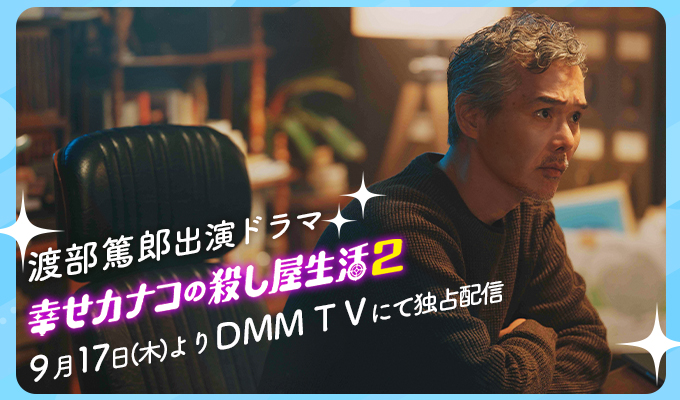 渡部篤郎 出演ドラマ「幸せカナコの殺し屋生活2」