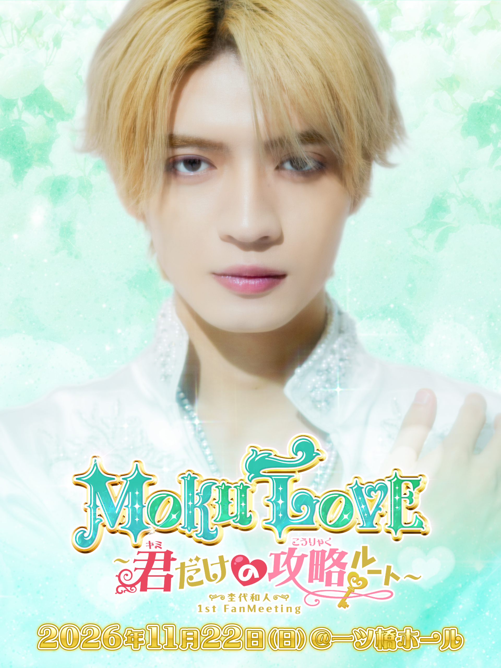 11⽉22⽇(⽇) 杢代和人 1st Fan Meeting 「MOKU LOVE〜君だけの攻略
