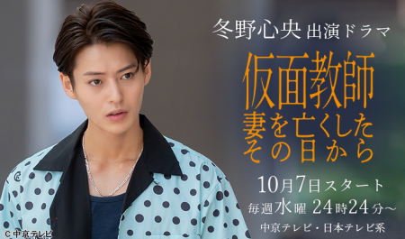 冬野心央 出演ドラマ「仮面教師～妻を亡くしたその日から」