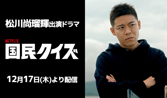 松川尚瑠輝 出演ドラマ「国民クイズ」