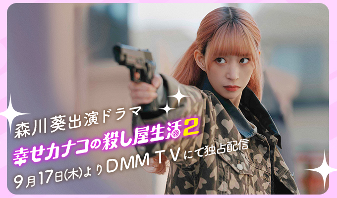 森川葵 出演ドラマ「幸せカナコの殺し屋生活2」
