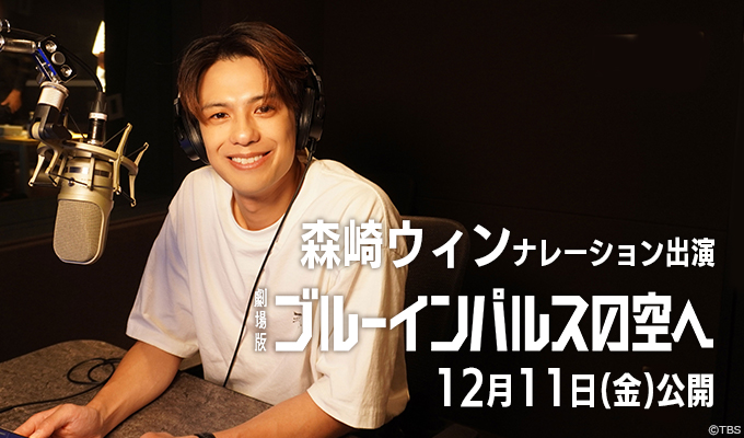 森崎ウィン 出演映画「劇場版 ブルーインパルスの空へ」