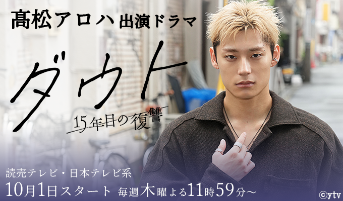 髙松アロハ 出演ドラマ「ダウト -15年目の復讐-」