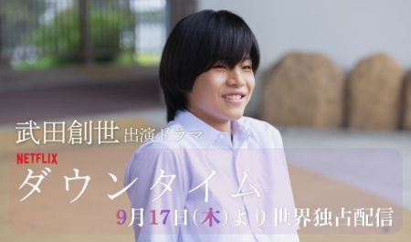 武田創世 出演ドラマ「ダウンタイム」
