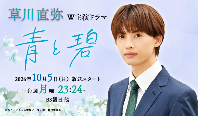 草川直弥 W主演ドラマ「青と碧」