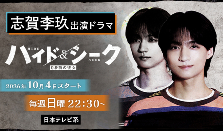 志賀李玖 出演ドラマ「ハイド&シーク 0秒前の彼女」
