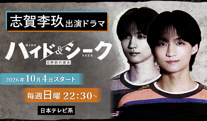 志賀李玖 出演ドラマ「ハイド&シーク 0秒前の彼女」