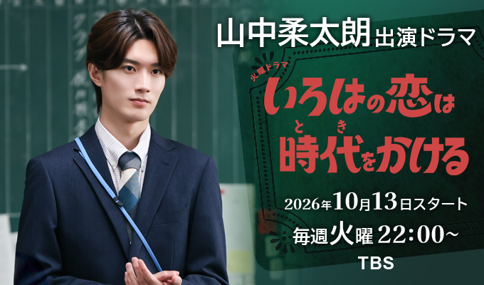 山中柔太朗 出演ドラマ「いろはの恋は時代をかける」