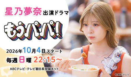 星乃夢奈 出演ドラマ「もうパパ！」