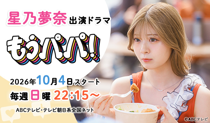 星乃夢奈 出演ドラマ「もうパパ！」