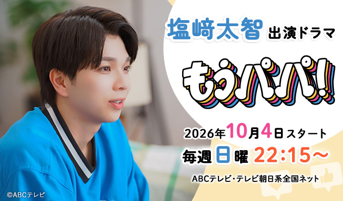 塩﨑太智 出演ドラマ「もうパパ！」