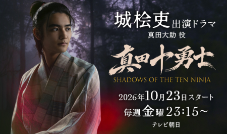 城桧吏 出演ドラマ「真田十勇士」