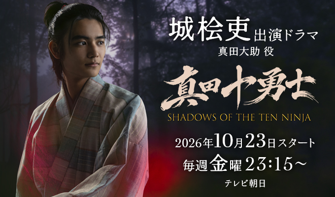 城桧吏 出演ドラマ「真田十勇士」