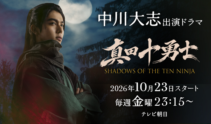 中川大志 出演ドラマ「真田十勇士」