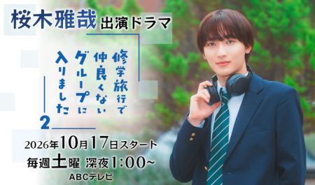 桜木雅哉 出演ドラマ「修学旅行で仲良くないグループに入りました2