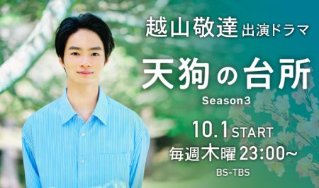 越山敬達 出演ドラマ「天狗の台所Season3」