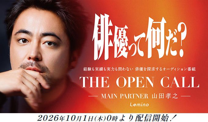 山田孝之 出演番組「THE OPEN CALL -MAIN PARTNER 山田孝之-」