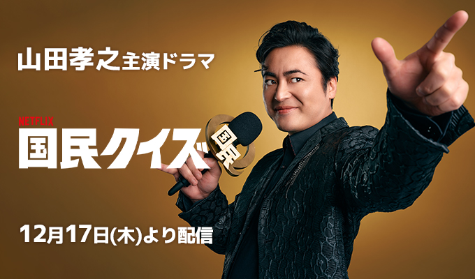 山田孝之 主演ドラマ「国民クイズ」