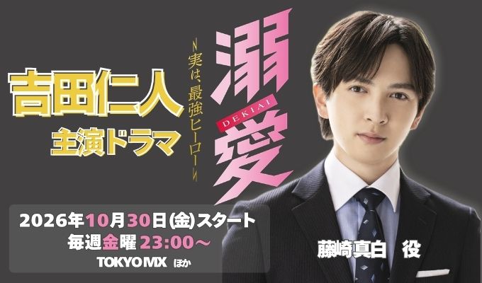 吉田仁人 主演ドラマ「溺愛〜実は、最強ヒーロー」