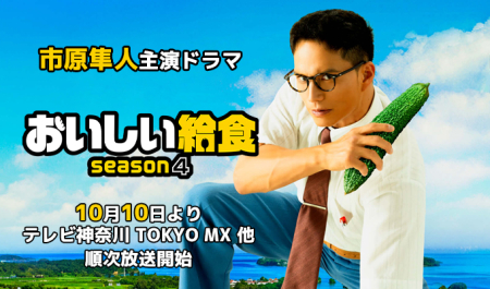 市原隼人 主演ドラマ「おいしい給食4」