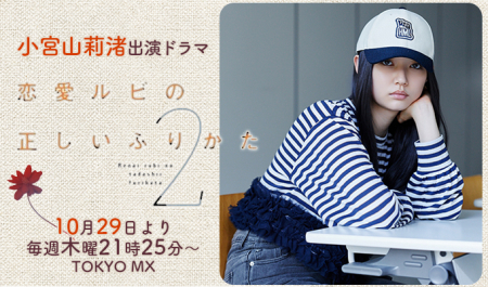 小宮山莉渚 出演ドラマ「恋愛ルビの正しいふりかた シーズン2」