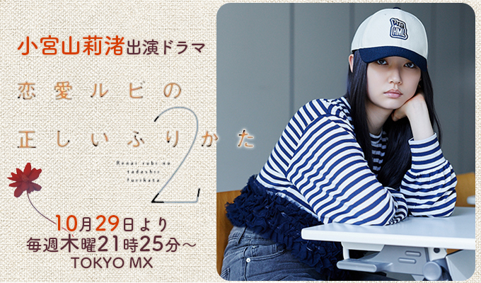 小宮山莉渚 出演ドラマ「恋愛ルビの正しいふりかた シーズン2」
