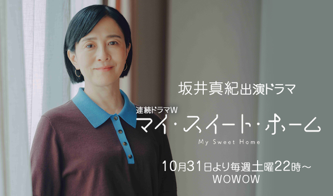 坂井真紀 出演ドラマ「マイ・スイート・ホーム」