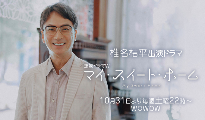 椎名桔平 出演ドラマ「マイ・スイート・ホーム」