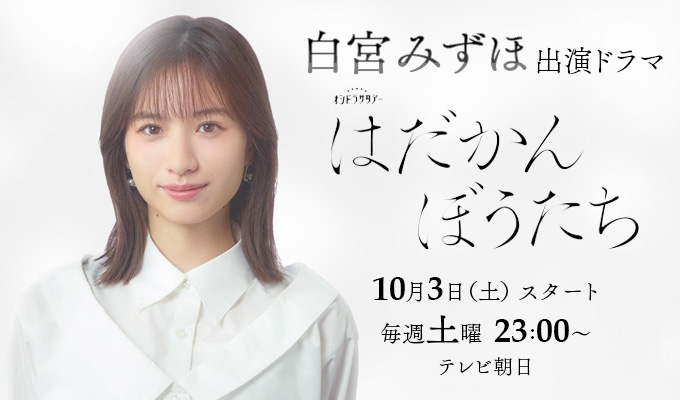 白宮みずほ 出演ドラマ「はだかんぼうたち」