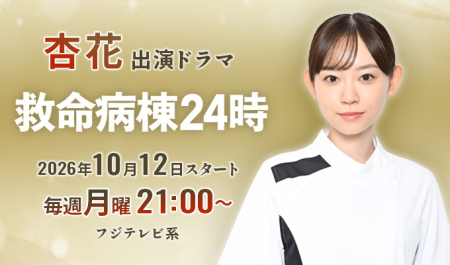杏花 出演ドラマ「救命病棟24時」