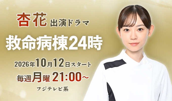 杏花 出演ドラマ「救命病棟24時」