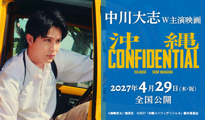 中川大志 W主演映画「沖縄コンディフェンシャル」