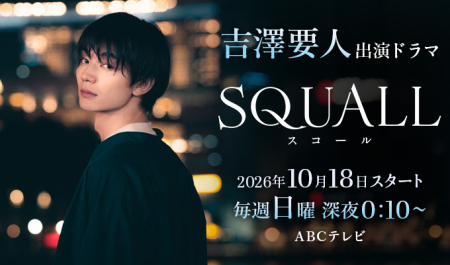 吉澤要人 出演ドラマ『SQUALL』