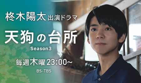 柊木陽太 出演ドラマ「天狗の台所 Season3」