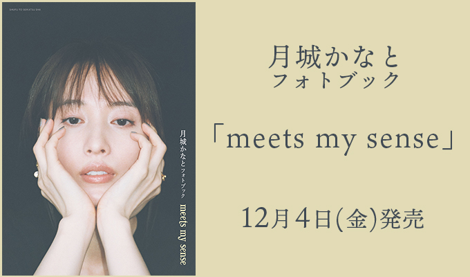 月城かなと フォトブック「meets my sense」